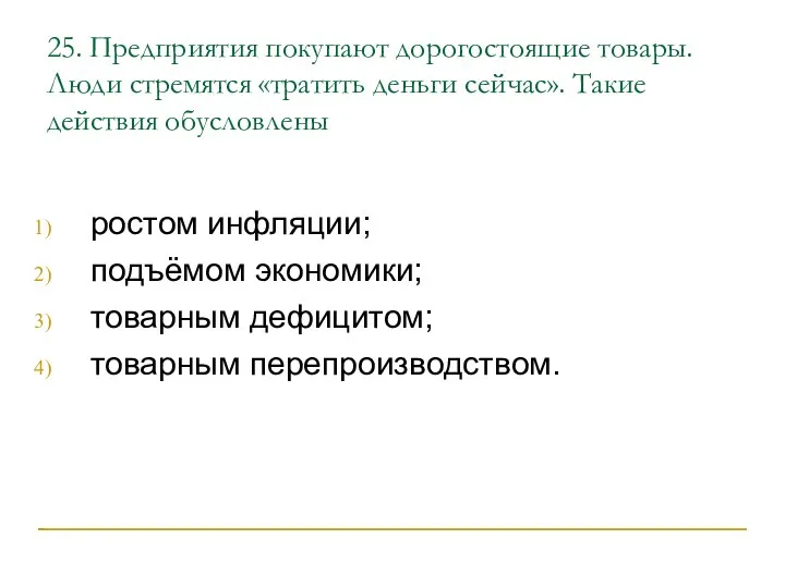 25. Предприятия покупают дорогостоящие товары. Люди стремятся «тратить деньги сейчас».