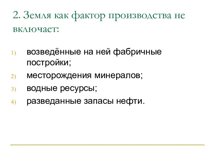 2. Земля как фактор производства не включает: возведённые на ней