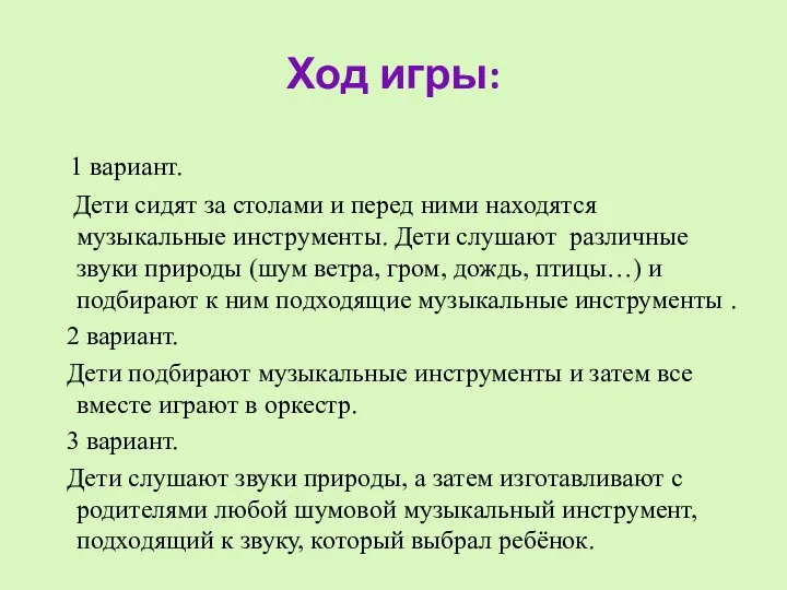 Ход игры: 1 вариант. Дети сидят за столами и перед