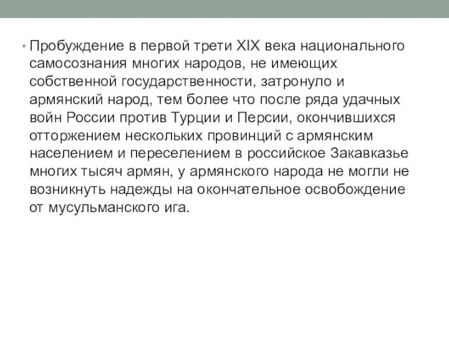 Пробуждение в первой трети XIX века национального самосознания многих народов,