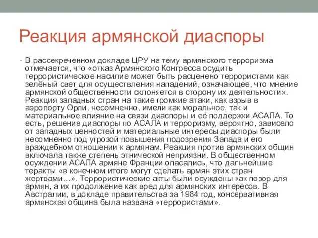 Реакция армянской диаспоры В рассекреченном докладе ЦРУ на тему армянского