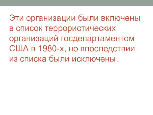 Эти организации были включены в список террористических организаций госдепартаментом США