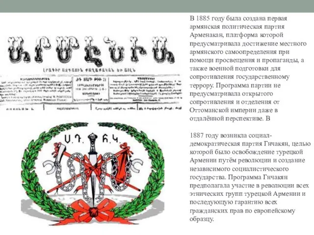 В 1885 году была создана первая армянская политическая партия Арменакан,