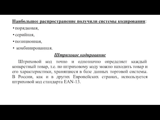 Наибольшее распространение получили системы кодирования: порядковая, серийная, позиционная, комбинированная. Штриховое