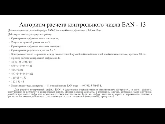 Алгоритм расчета контрольного числа EAN - 13 Для проверки контрольной