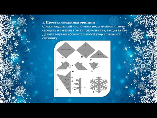 1. Простая снежинка оригами Сложи квадратный лист бумаги по диагонали,