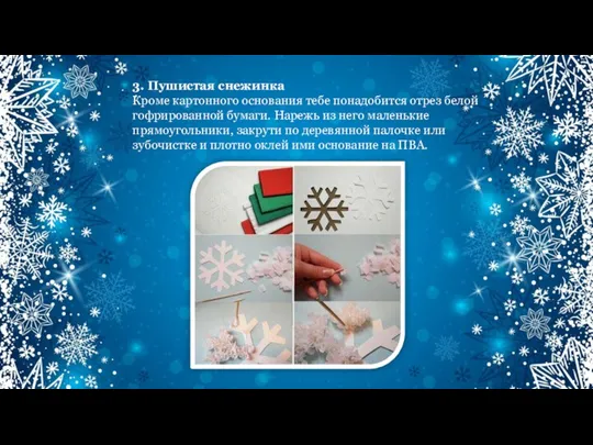 3. Пушистая снежинка Кроме картонного основания тебе понадобится отрез белой