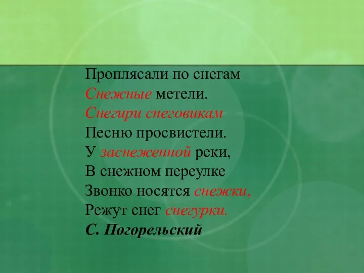 Проплясали по снегам Снежные метели. Снегири снеговикам Песню просвистели. У заснеженной реки, В