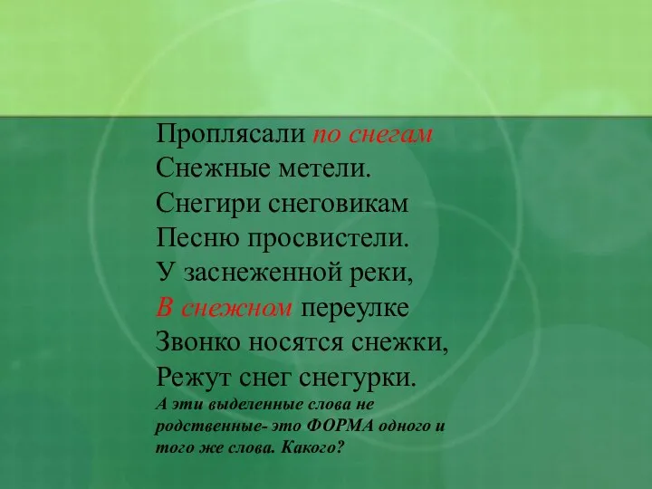 Проплясали по снегам Снежные метели. Снегири снеговикам Песню просвистели. У