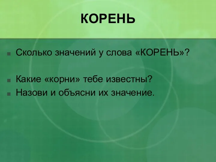 КОРЕНЬ Сколько значений у слова «КОРЕНЬ»? Какие «корни» тебе известны? Назови и объясни их значение.