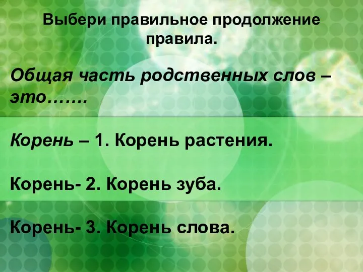 Общая часть родственных слов – это……. Корень – 1. Корень растения. Корень- 2.