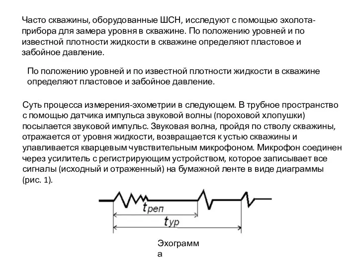 Часто скважины, оборудованные ШСН, исследуют с помощью эхолота-прибора для замера