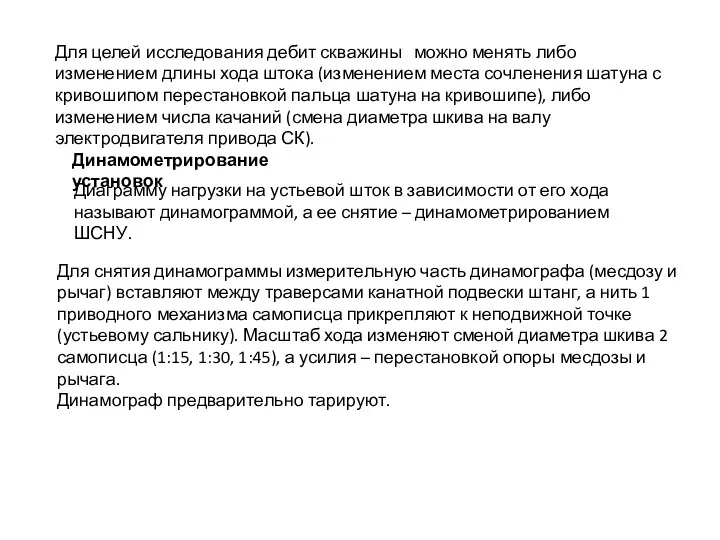 Динамометрирование установок Для целей исследования дебит скважины можно менять либо