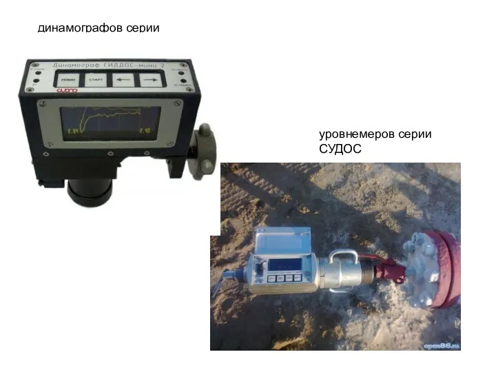 динамографов серии СИДДОС уровнемеров серии СУДОС
