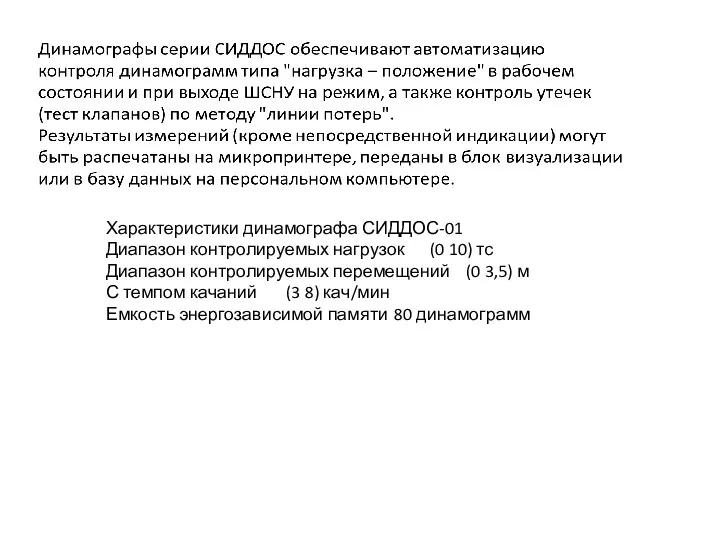 Характеристики динамографа СИДДОС-01 Диапазон контролируемых нагрузок (0 10) тс Диапазон