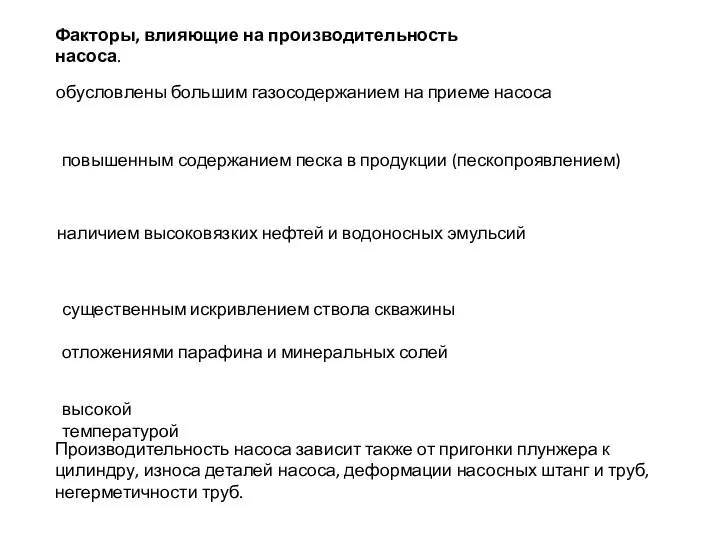 Факторы, влияющие на производительность насоса. обусловлены большим газосодержанием на приеме