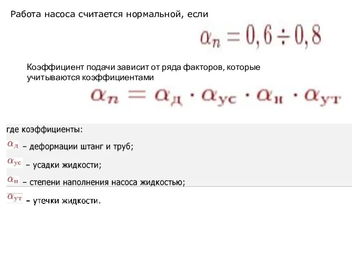 Работа насоса считается нормальной, если Коэффициент подачи зависит от ряда факторов, которые учитываются коэффициентами