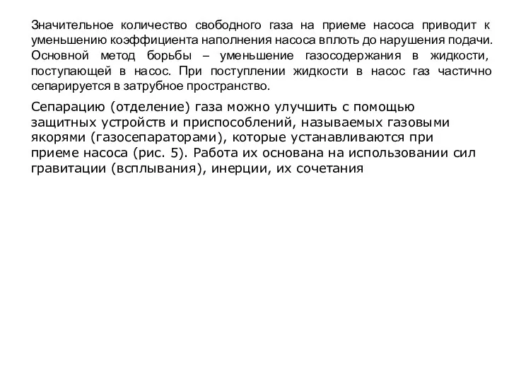 Значительное количество свободного газа на приеме насоса приводит к уменьшению