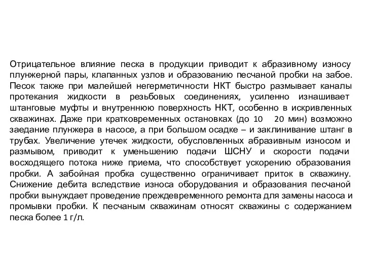 Отрицательное влияние песка в продукции приводит к абразивному износу плунжерной