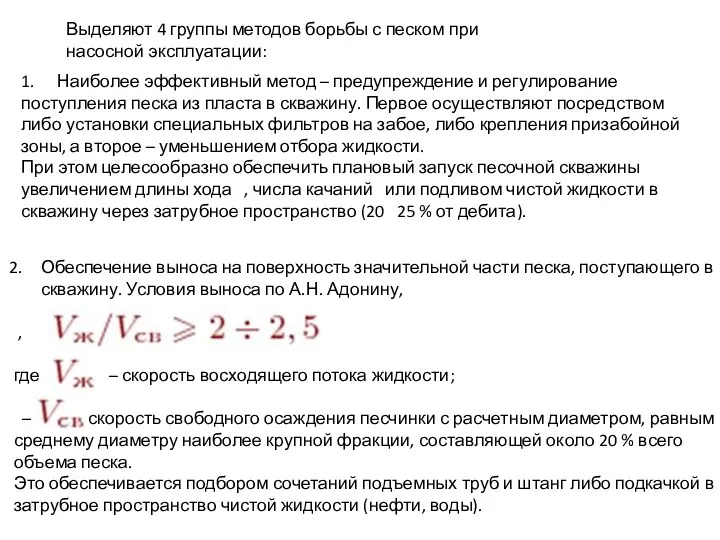 Выделяют 4 группы методов борьбы с песком при насосной эксплуатации: