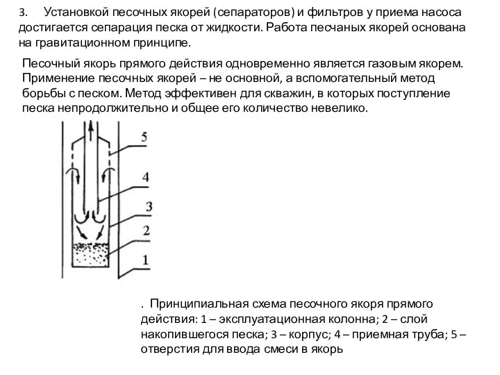 3. Установкой песочных якорей (сепараторов) и фильтров у приема насоса