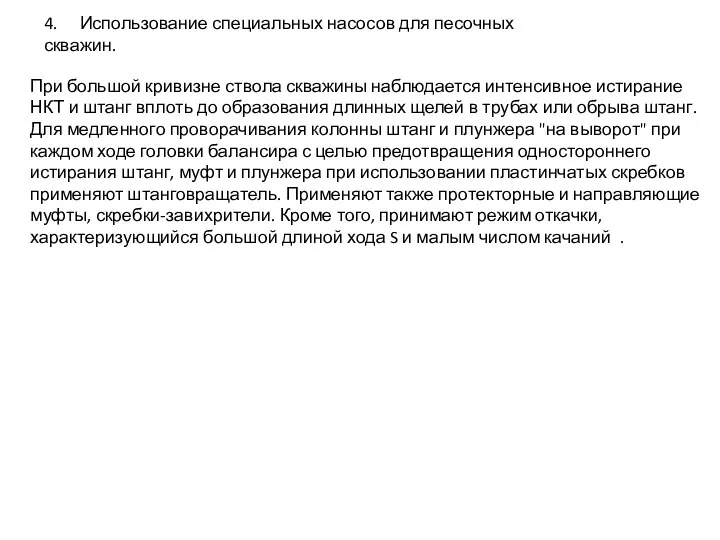 4. Использование специальных насосов для песочных скважин. При большой кривизне