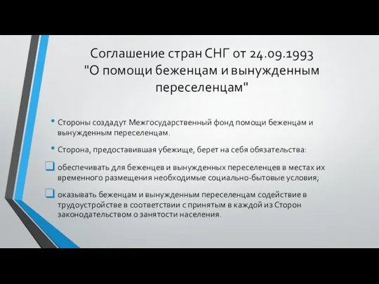 Соглашение стран СНГ от 24.09.1993 "О помощи беженцам и вынужденным переселенцам" Стороны создадут