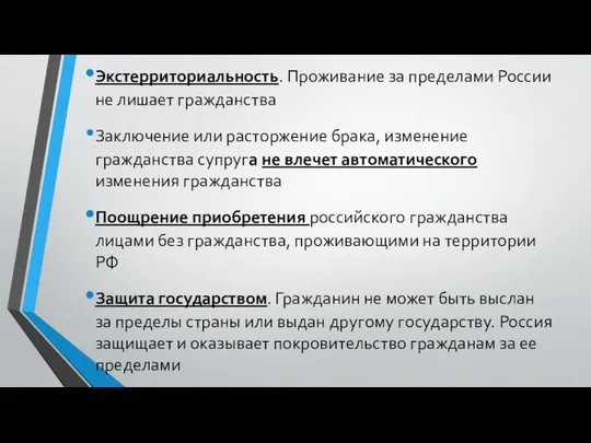 Экстерриториальность. Проживание за пределами России не лишает гражданства Заключение или расторжение брака, изменение