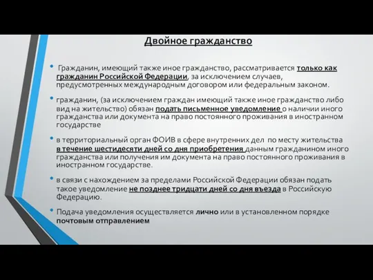 Двойное гражданство Гражданин, имеющий также иное гражданство, рассматривается только как