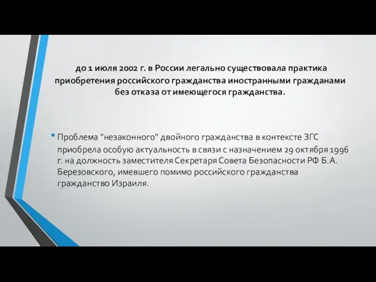 до 1 июля 2002 г. в России легально существовала практика приобретения российского гражданства