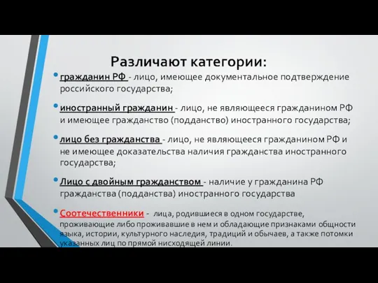 гражданин РФ - лицо, имеющее документальное подтверждение российского государства; иностранный