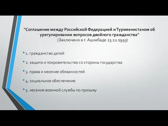 "Соглашение между Российской Федерацией и Туркменистаном об урегулировании вопросов двойного гражданства" (Заключено в