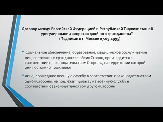 Договор между Российской Федерацией и Республикой Таджикистан об урегулировании вопросов двойного гражданства" (Подписан