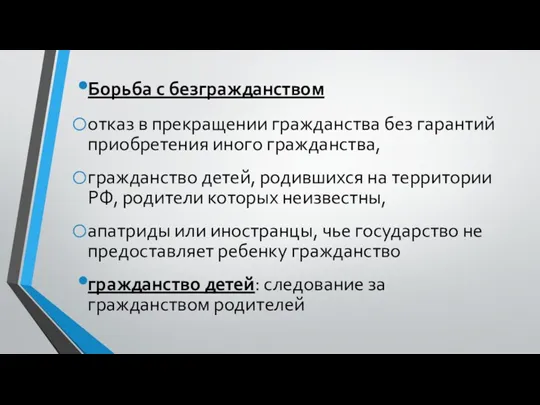 Борьба с безгражданством отказ в прекращении гражданства без гарантий приобретения