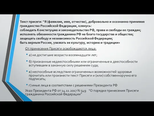 Текст присяги: "Я (фамилия, имя, отчество), добровольно и осознанно принимая гражданство Российской Федерации,