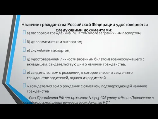 Наличие гражданства Российской Федерации удостоверяется следующими документами: а) паспортом гражданина РФ, в том