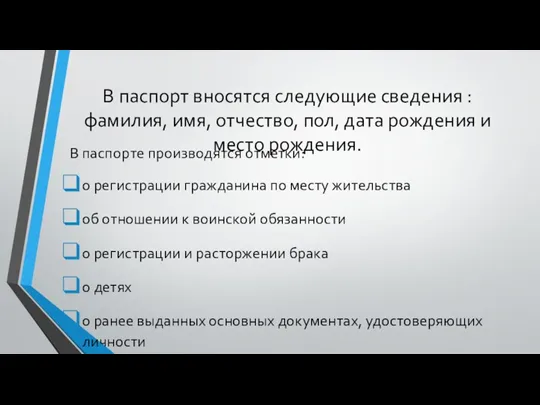 В паспорт вносятся следующие сведения : фамилия, имя, отчество, пол, дата рождения и