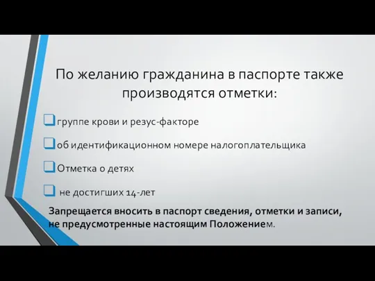 По желанию гражданина в паспорте также производятся отметки: группе крови