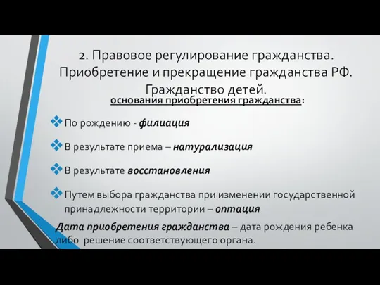 2. Правовое регулирование гражданства. Приобретение и прекращение гражданства РФ. Гражданство детей. основания приобретения