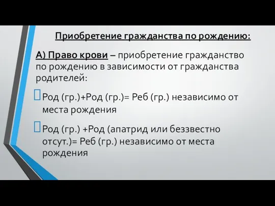 Приобретение гражданства по рождению: А) Право крови – приобретение гражданство по рождению в