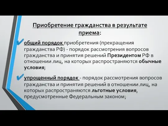 общий порядок приобретения (прекращения гражданства РФ) - порядок рассмотрения вопросов