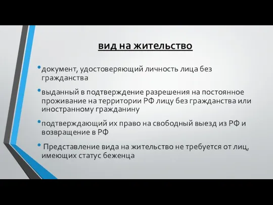 вид на жительство документ, удостоверяющий личность лица без гражданства выданный в подтверждение разрешения