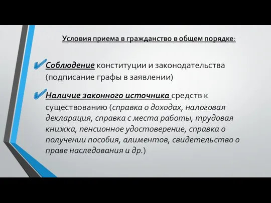 Условия приема в гражданство в общем порядке: Соблюдение конституции и законодательства (подписание графы