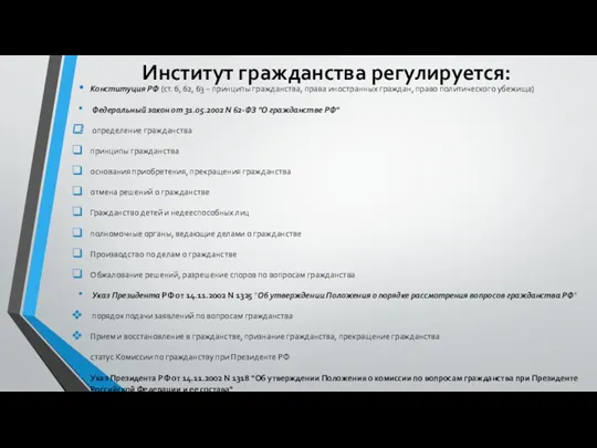 Институт гражданства регулируется: Конституция РФ (ст. 6, 62, 63 – принципы гражданства, права