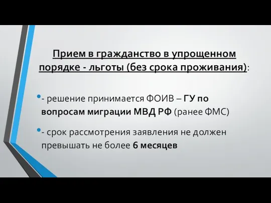 Прием в гражданство в упрощенном порядке - льготы (без срока