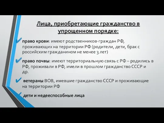 Лица, приобретающие гражданство в упрощенном порядке: право крови: имеют родственников-граждан РФ, проживающих на