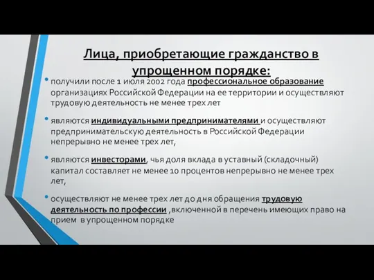 Лица, приобретающие гражданство в упрощенном порядке: получили после 1 июля