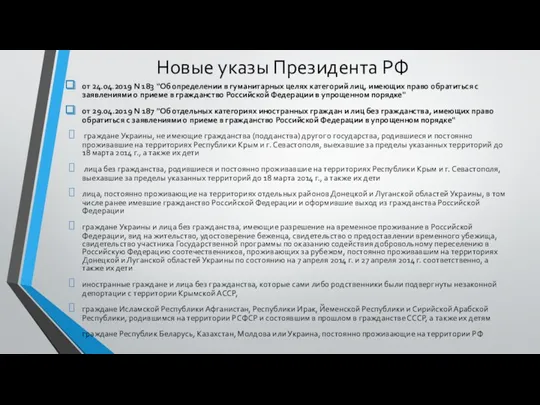 Новые указы Президента РФ от 24.04.2019 N 183 "Об определении