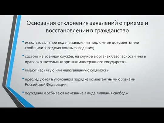 Основания отклонения заявлений о приеме и восстановлении в гражданство использовали при подаче заявления