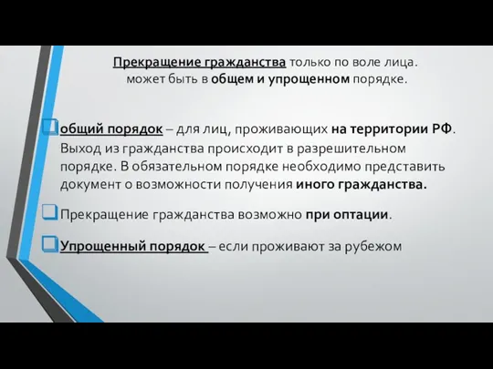 Прекращение гражданства только по воле лица. может быть в общем и упрощенном порядке.